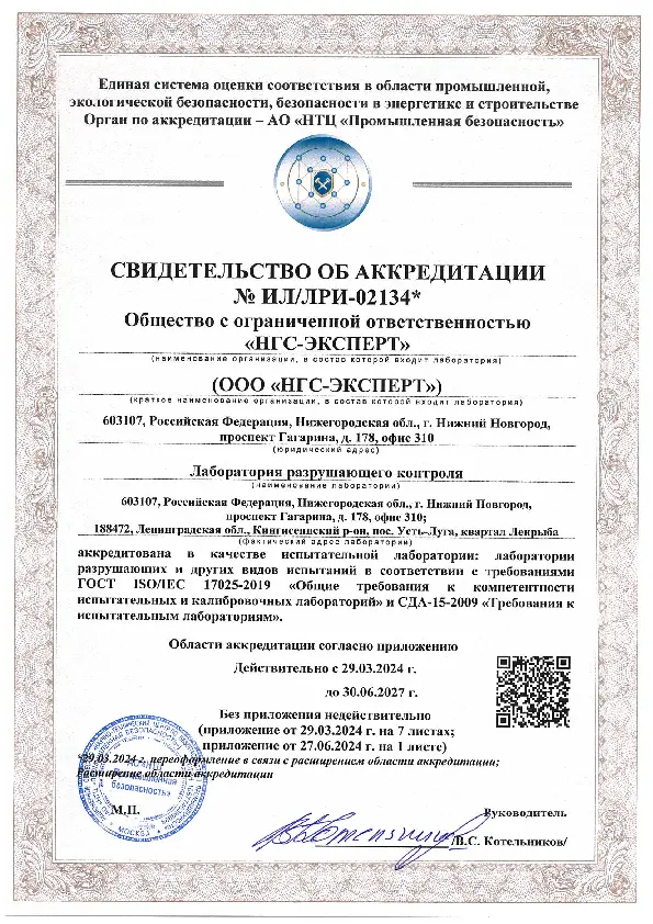 Свидетельство об аккредитации лаборатории разрушающего контроля № ИЛ/ЛРИ - 02134