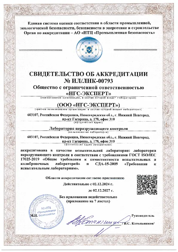 Свидетельство об аккредитации лаборатории неразрушающего контроля №ИЛ/ЛНК-00793