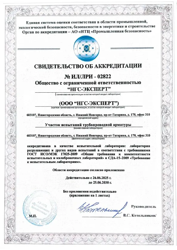 Свидетельство об аккредитации участка испытаний трубопроводной арматуры №ИЛ/ЛРИ-02822