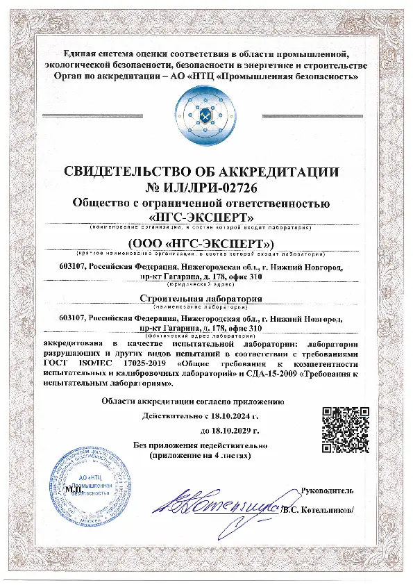 Свидетельство об аккредитации строительной лаборатории № ИЛ/ЛРИ-02726