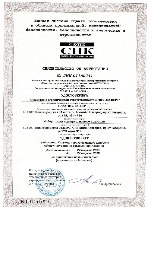Свидетельство об аттестации лаборатории неразрушающего контроля №ЛНК-011А02411