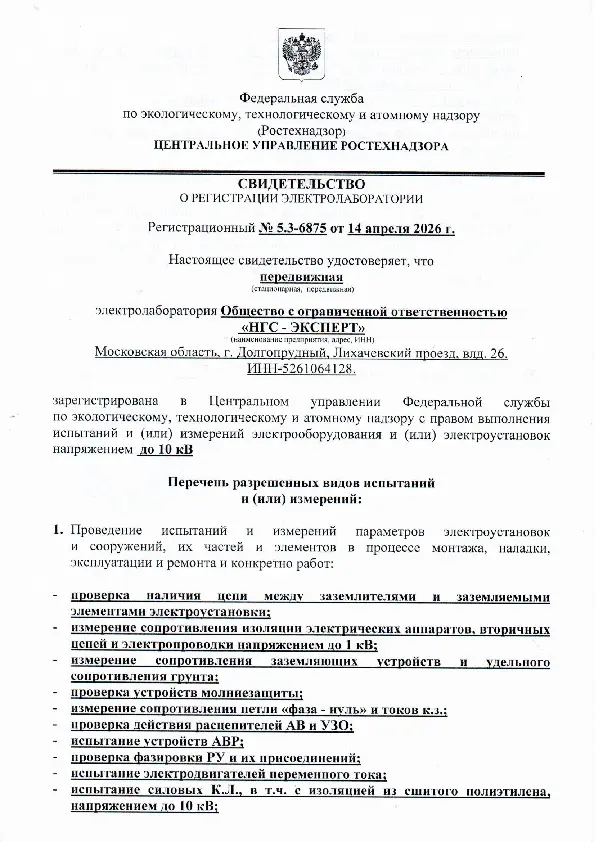 Свидетельство о регистрации электролаборатории №5.3-6875