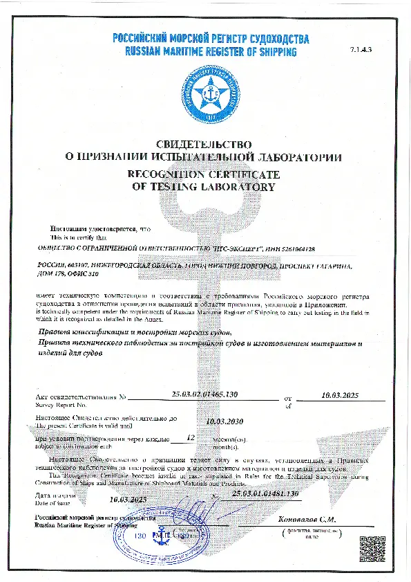 Свидетельство о признании Российского морского регистра судоходства (РМРС)