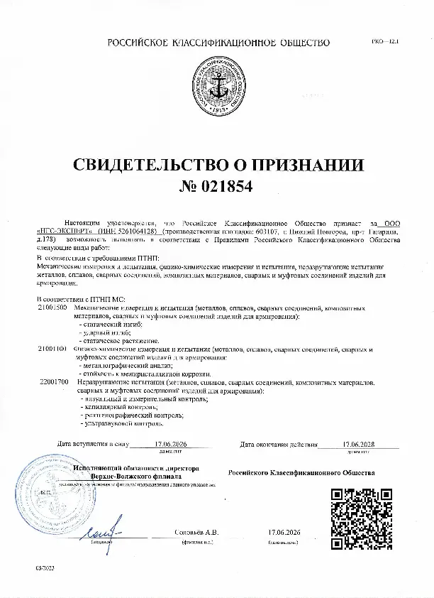 Свидетельство о признании Российского классификационного общества (Речной регистр)