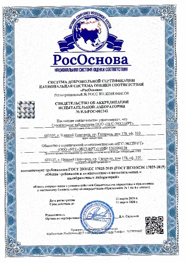 Свидетельство об аккредитации испытательной лаборатории №ИЛ-РОС-001242