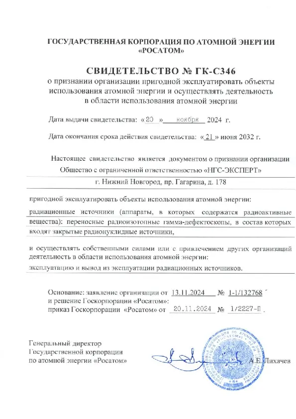Свидетельство о признании РОСАТОМ №ГК-C346