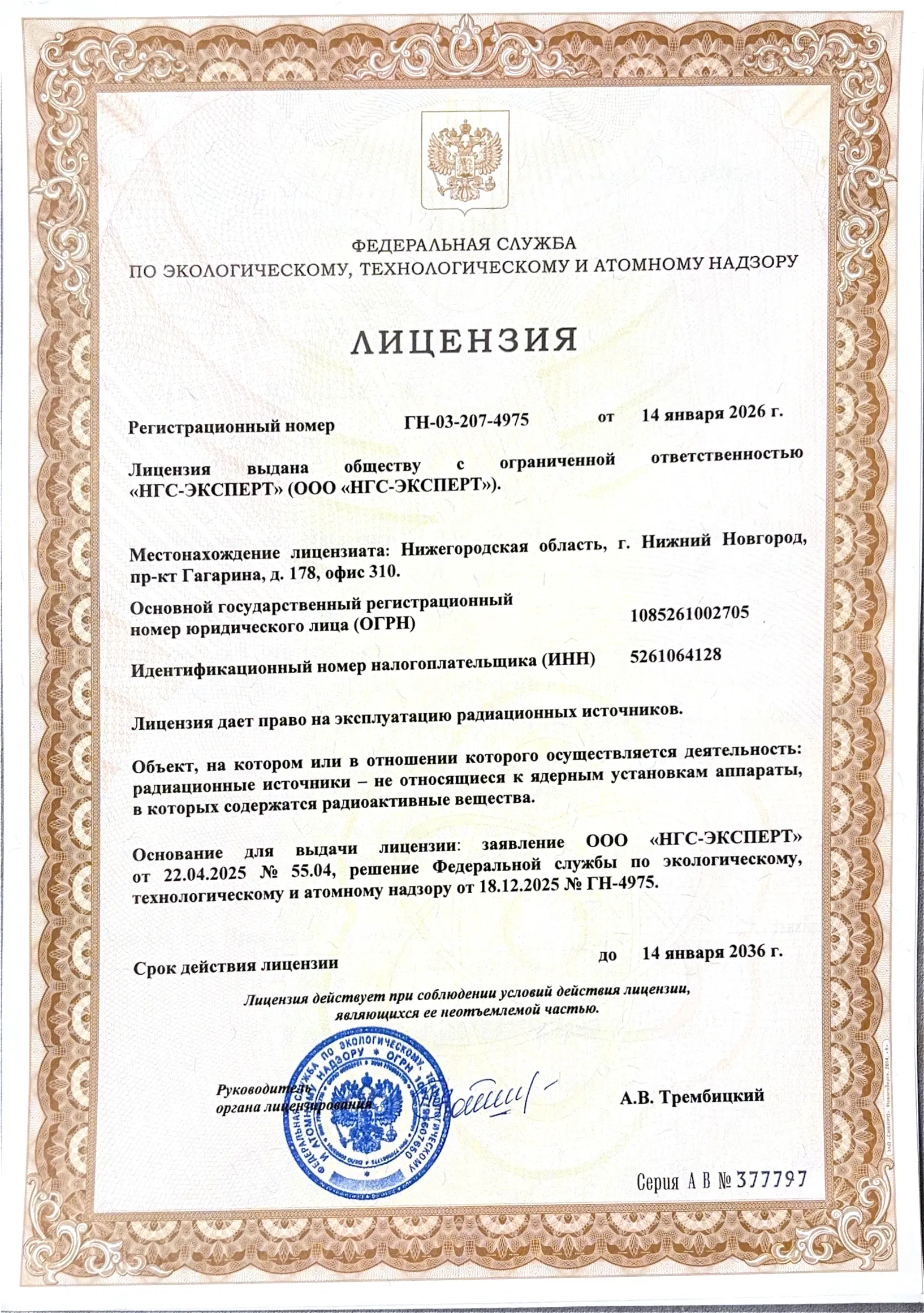 Лицензия на эксплуатацию радиационных источников №ГН-03-207-4975
