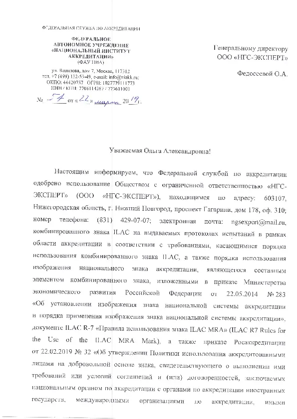 Одобрение использования знака ILAC MRA