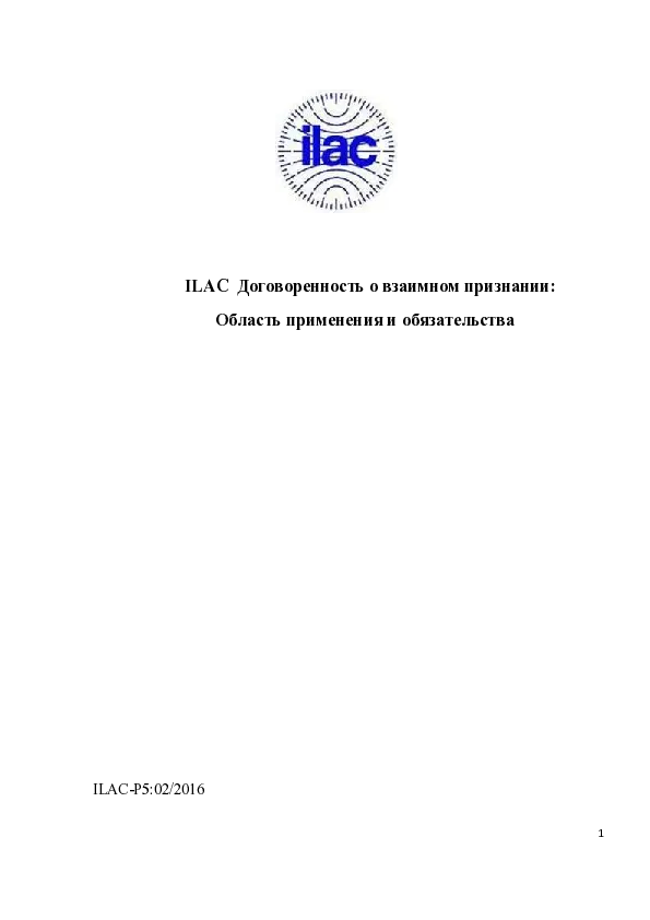 Признание международной системы аккредитации ILAC MRA