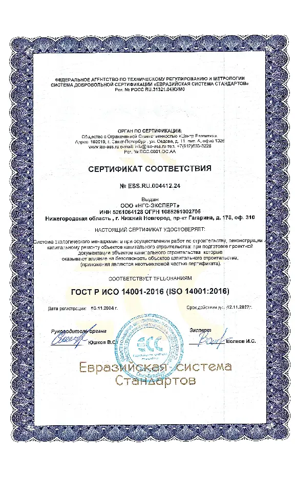 Сертификат системы экологического менеджмента ГОСТ Р ИСО 14001-2016 (ISO 14001:2016)
