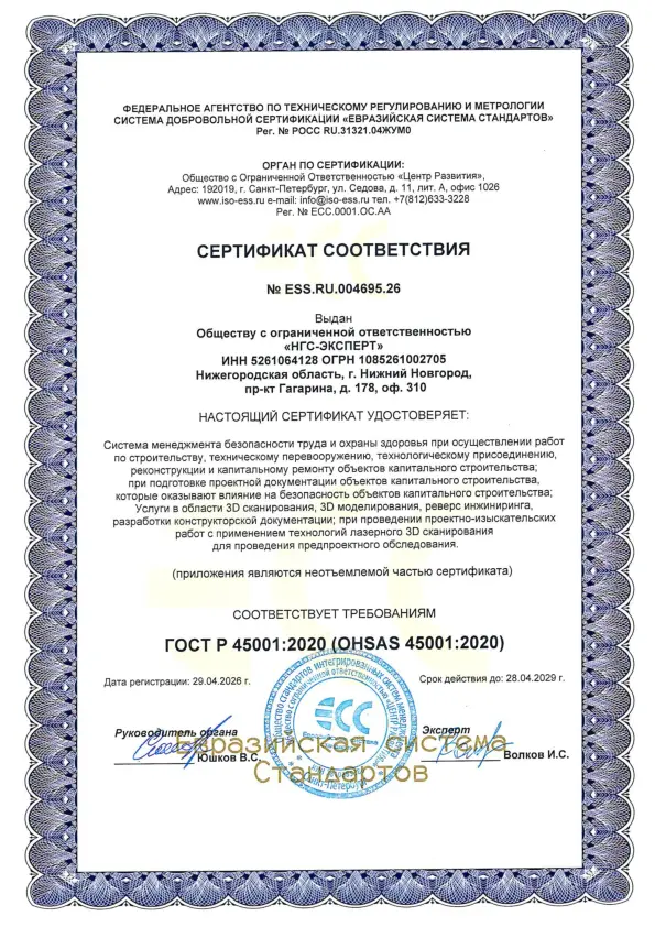 Сертификат системы менеджмента безопасности труда и охраны здоровья ГОСТ Р 45001:2020 (OHSAS 45001:2020)