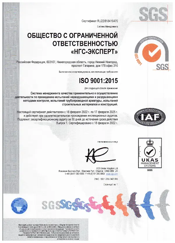 Сертификат СМК ГОСТ Р ИСО 9001-2015 SGS Vostok Limited