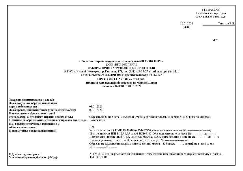 34F Удар по Шарпи  ASTM А370