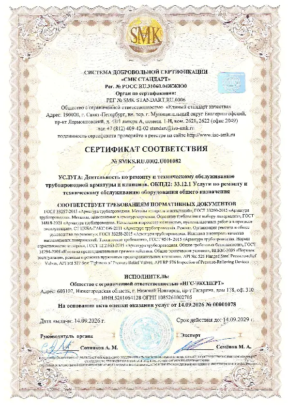 Сертификат соответствия. Деятельность по ремонту и техническому обслуживанию трубопроводной арматуры и клапанов.